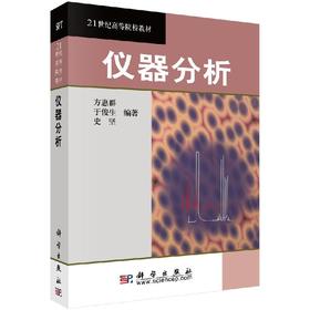 仪器分析/方惠群 于俊生 史坚
