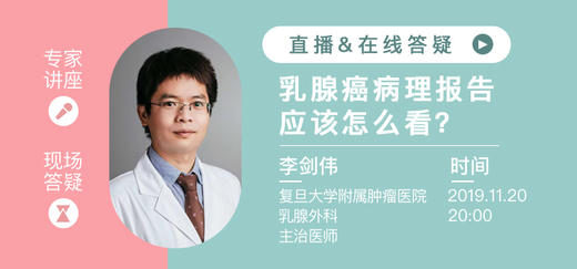 李剑伟医生：了解病情——乳腺癌病理报告的解读 商品图0