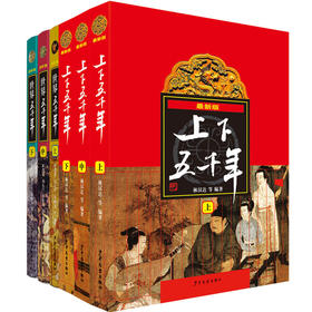 全6册上下五千年(上中下三册)+世界五千年