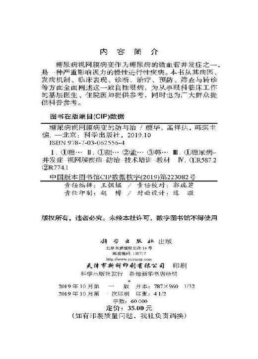 糖尿病视网膜病变的防与治 商品图2