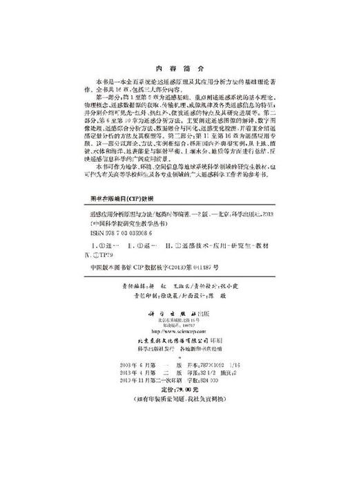 遥感应用分析原理与方法（第二版）赵英时 商品图2