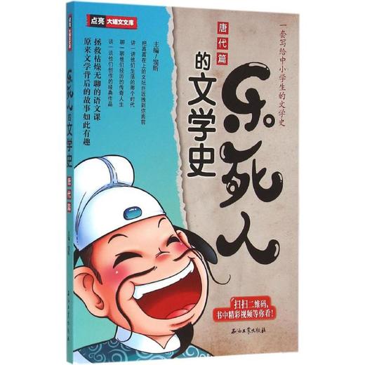 乐死人的文学史.唐代篇 商品图0