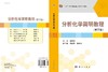 分析化学简明教程（第三版）胡育筑 商品缩略图3