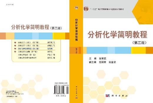 分析化学简明教程（第三版）胡育筑 商品图3