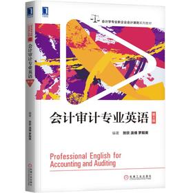 会计审计专业英语(第4版)/贺欣