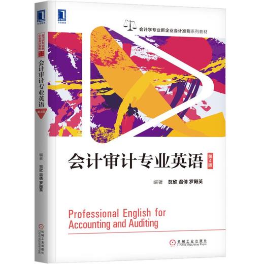 会计审计专业英语(第4版)/贺欣 商品图0