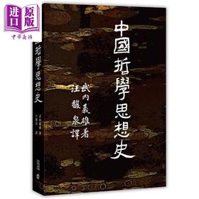 【中商原版】中国哲学思想史 港台原版 武内义雄 汪馥泉 香港中和出版