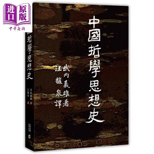 【中商原版】中国哲学思想史 港台原版 武内义雄 汪馥泉 香港中和出版 商品图0