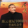 康银阁装2005年陈云诞辰一百周年纪念币 商品缩略图0