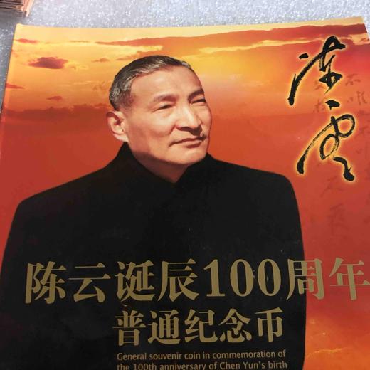 康银阁装2005年陈云诞辰一百周年纪念币 商品图0
