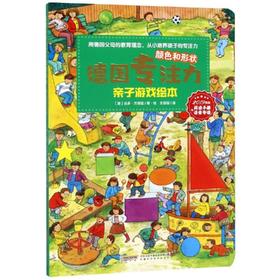 颜色和形状/德国专注力亲子游戏绘本