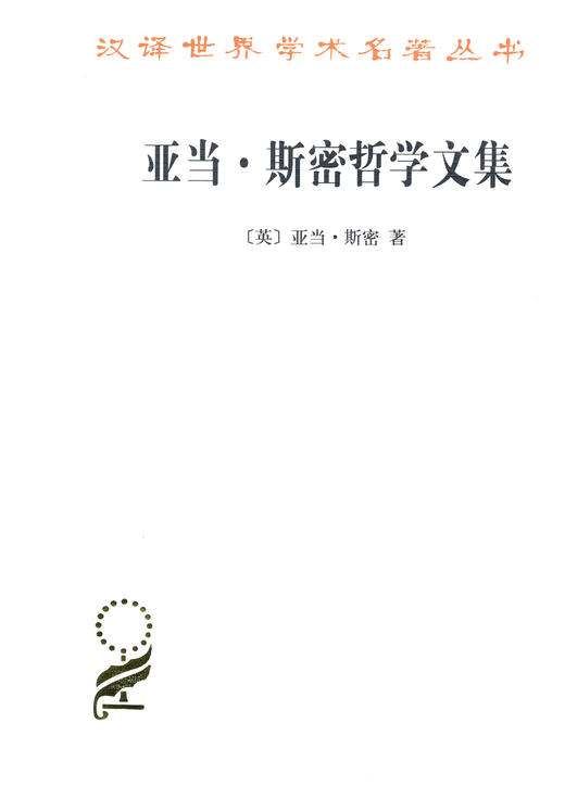 亚当·斯密哲学文集(汉译名著本15) 商品图0