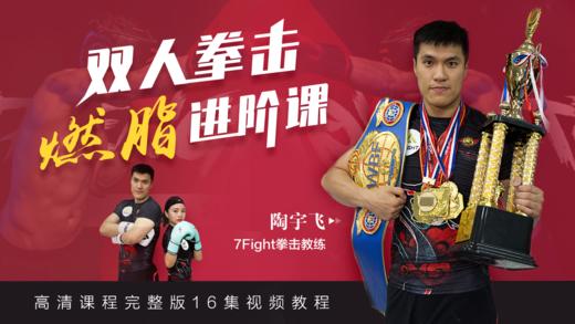 【格斗迷原创】双人拳击燃脂进阶课 商品图0