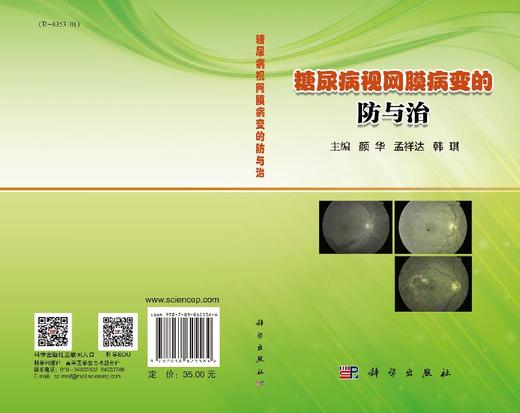 糖尿病视网膜病变的防与治 商品图3