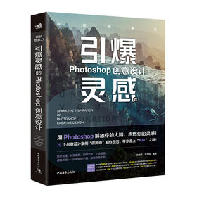 解锁想象力——引爆灵感的Photoshop创意设计