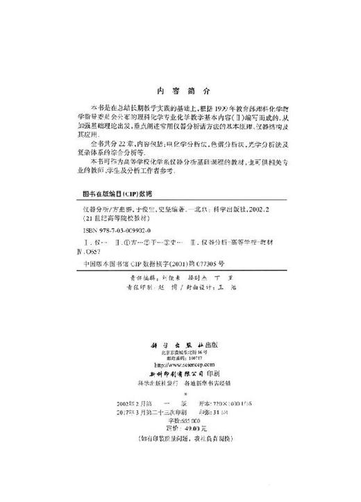 仪器分析/方惠群 于俊生 史坚 商品图2