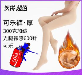 【裤袜】加绒可乐裤 冬季加厚芭比裤 外穿光腿肤色神器加绒+150积分