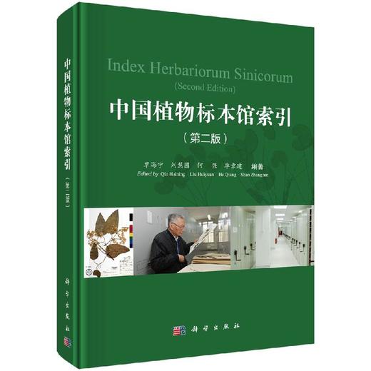 中国植物标本馆索引（第二版） 商品图0