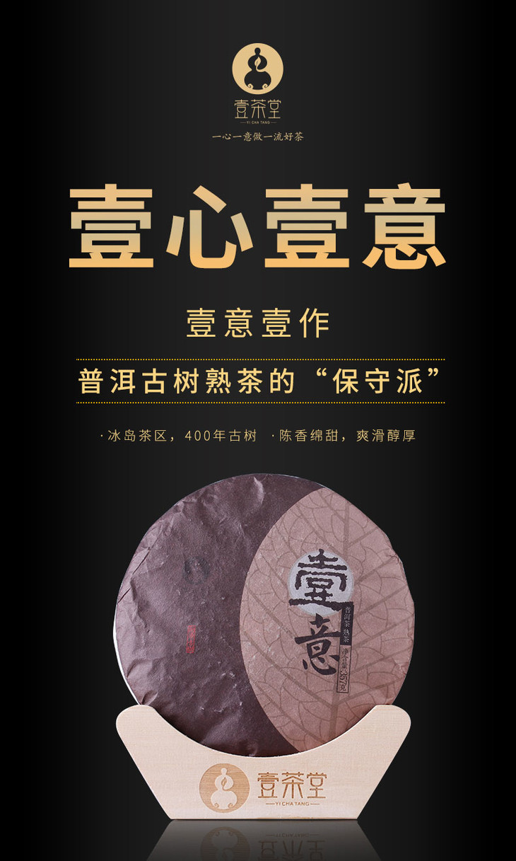 壹茶堂 2015年 壹心壹意 普洱茶饼茶 熟茶 单饼
