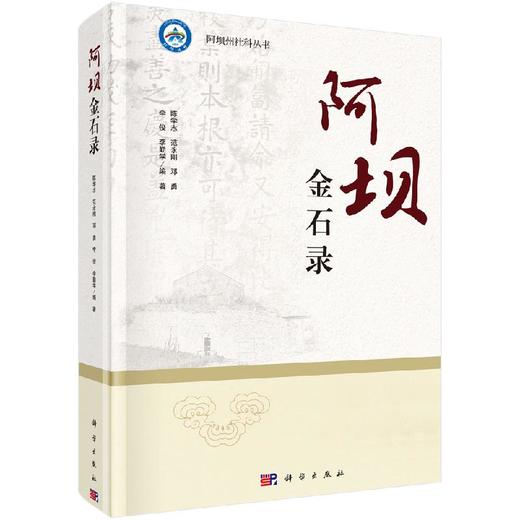 阿坝金石录 商品图0