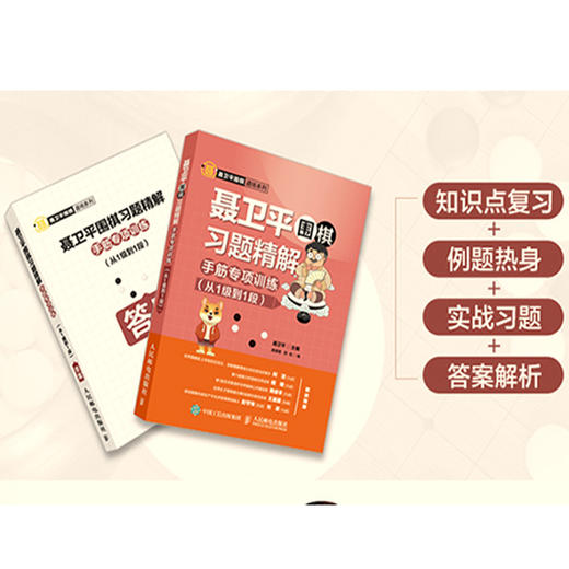 聂卫平围棋习题精解 手筋专项训练(从1级到1段) 商品图2