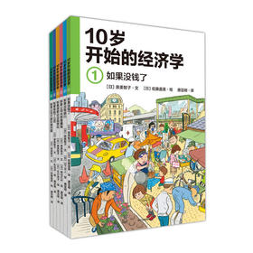10岁开始的经济学 内容专业打开读者的视域和眼界