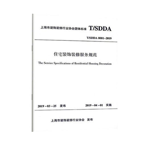 T/SDDA0001-2019 住宅装饰装修服务规范 商品图0