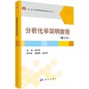 分析化学简明教程（第三版）胡育筑 商品缩略图0
