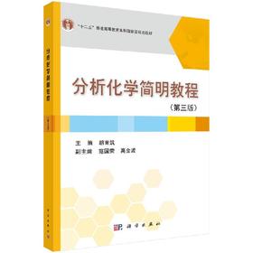 分析化学简明教程（第三版）胡育筑