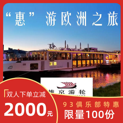 【维京邮轮】“惠”游欧洲（详情页立领2000元） 商品图1