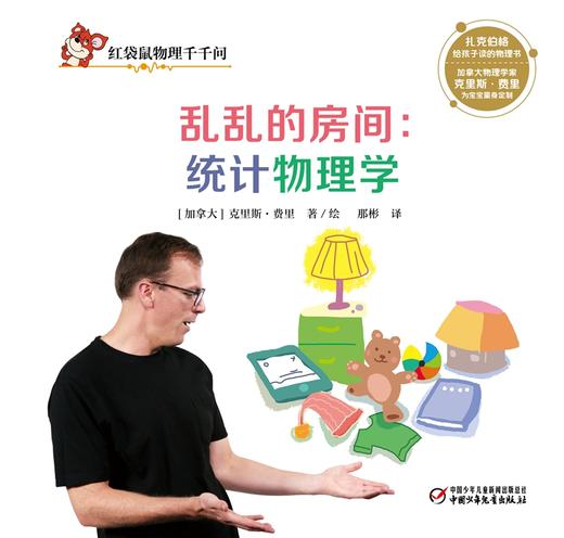 红袋鼠物理千千问·乱乱的房间：统计物理学（单册装）3-7岁适读 商品图1