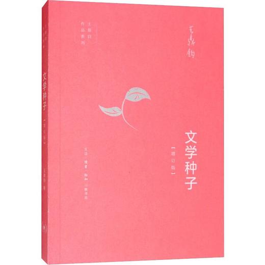 文学种子(增订版) 商品图0