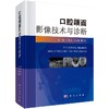 口腔颌面影像技术与诊断 商品缩略图0