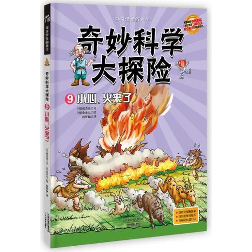 奇妙科学大探险9:小心,火来了 商品图0