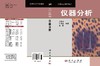 仪器分析/方惠群 于俊生 史坚 商品缩略图3