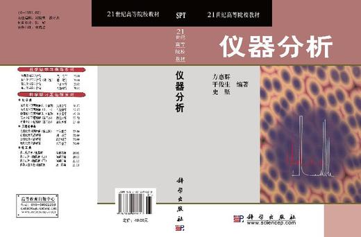 仪器分析/方惠群 于俊生 史坚 商品图3
