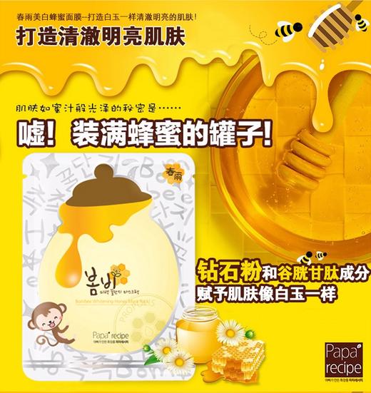 【精品推荐】【香港直邮】papa recipe春雨美白蜂蜜面膜（白色）（新老版本随机）JPY带授权招加盟代理 商品图1