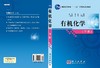 有机化学（下）高坤 李瀛 商品缩略图3