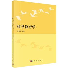 科学教育学/廖伯琴
