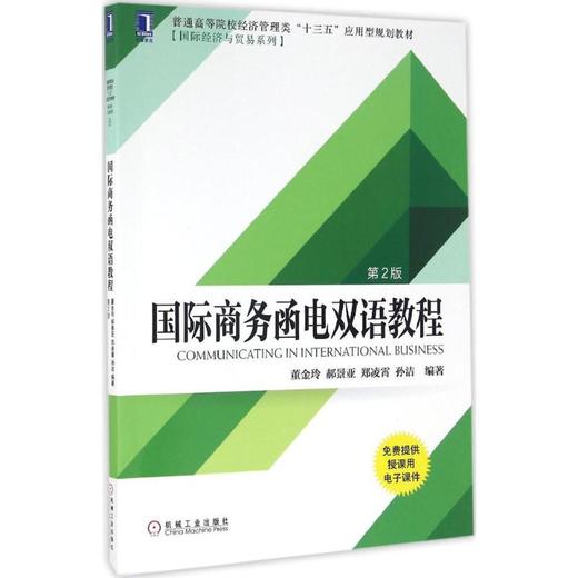 国际商务函电双语教程(第2版) 商品图0