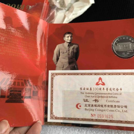 康银阁装2005年陈云诞辰一百周年纪念币 商品图1