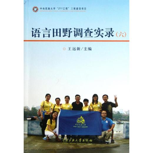 语言田野调查实录(六) 商品图0