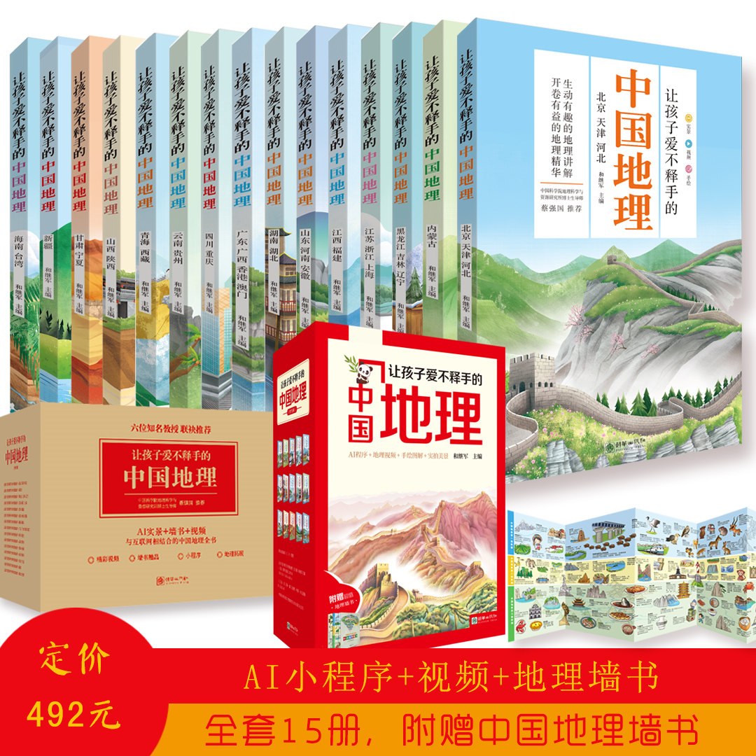 【预售至7月7日】爆品清仓！《让孩子爱不释手的中国地理》全15册 【6-12岁】爆卖50万套的这套书终于“包”到了！