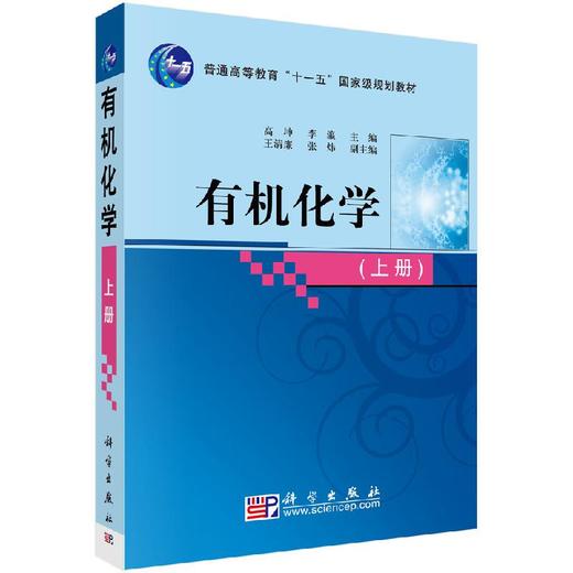 有机化学（上）高坤 李瀛 商品图0