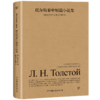 托尔斯泰中短篇小说集 商品缩略图2
