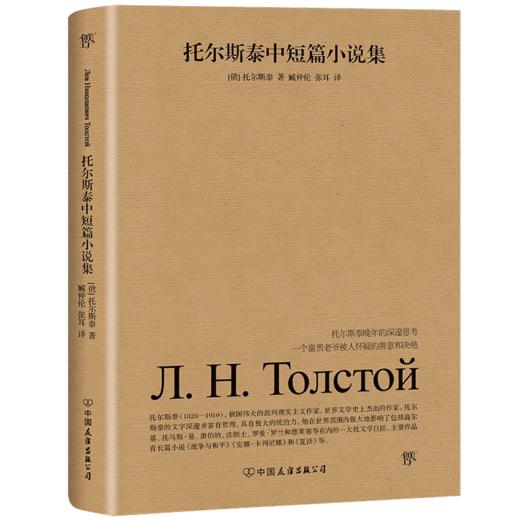 托尔斯泰中短篇小说集 商品图2