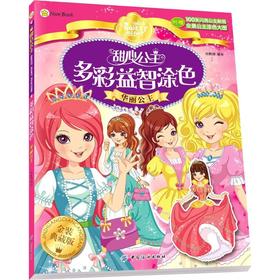 甜心公主多彩益智涂色