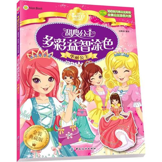 甜心公主多彩益智涂色 商品图0