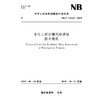 水电工程岩爆风险评估技术规范NB/T 10143—2019 商品缩略图0