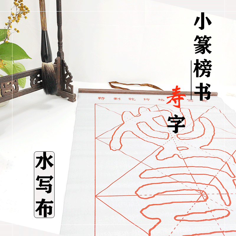 伏羲班定制水写布---小篆《寿》(46cm*120cm)-LT